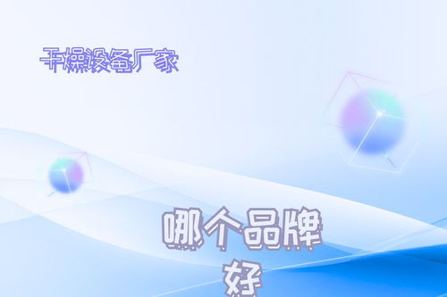 2026年干燥設備廠家推薦榜 技術創新驅動發展，十大不容錯過的技術領航者