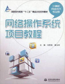 《網(wǎng)絡操作系統(tǒng)項目教程》——構(gòu)建高職高專計算機網(wǎng)絡技術專業(yè)群實踐教學新體系